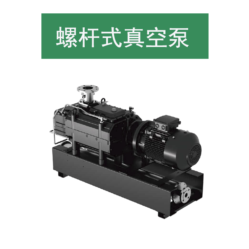 變頻干式螺桿真空泵